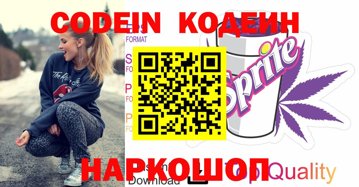 Кодеин напиток Lean (лин) Усть-Лабинск